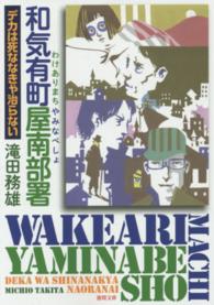 和気有町屋南部署 - デカは死ななきゃ治らない 徳間文庫