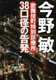 ３８口径の告発 - 歌舞伎町特別診療所 徳間文庫