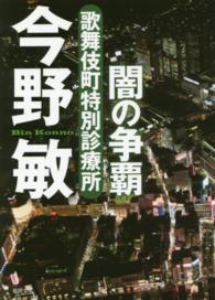 闇の争覇 - 歌舞伎町特別診療所 徳間文庫 （新装版）