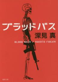 徳間文庫<br> ブラッドバス