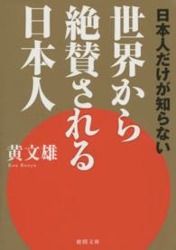日本人だけが知らない世界から絶賛される日本人 徳間文庫