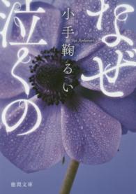 徳間文庫<br> なぜ泣くの