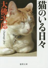 猫のいる日々 徳間文庫 （新装版）