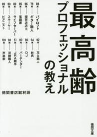 最高齢プロフェッショナルの教え 徳間文庫