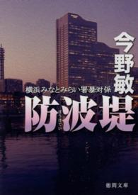 防波堤 - 横浜みなとみらい署暴対係 徳間文庫