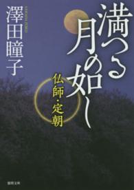 満つる月の如し - 仏師・定朝 徳間文庫