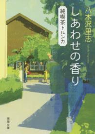 しあわせの香り - 純喫茶トルンカ 徳間文庫