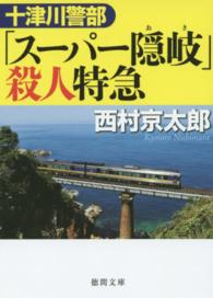 十津川警部「スーパー隠岐」殺人特急 徳間文庫