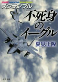 不死身のイーグル - スクランブル 徳間文庫