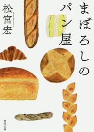 まぼろしのパン屋 徳間文庫