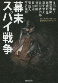 幕末スパイ戦争 徳間文庫