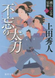 不忘の太刀 - 織江緋之介見参２ 徳間文庫 （新装版）