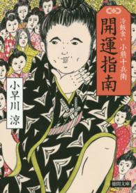 徳間文庫<br> 開運指南―冷飯食い　小熊十兵衛