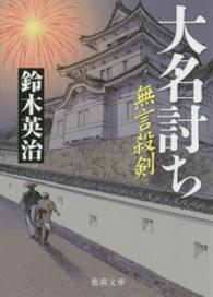 大名討ち - 無言殺剣 徳間文庫