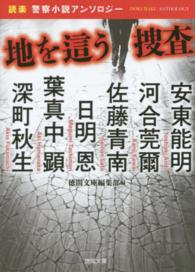 地を這う捜査 - 「読楽」警察小説アンソロジー 徳間文庫