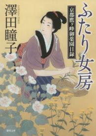 ふたり女房 - 京都鷹ヶ峰御薬園日録 徳間文庫