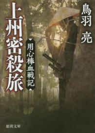 上州密殺旅 - 用心棒血戦記 徳間文庫