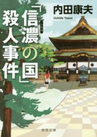 徳間文庫<br> 「信濃の国」殺人事件 （新装版）