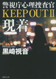 徳間文庫<br> 現着―警視庁心理捜査官　ＫＥＥＰ　ＯＵＴ〈２〉