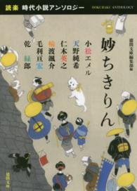 妙ちきりん - 「読楽」時代小説アンソロジー 徳間文庫