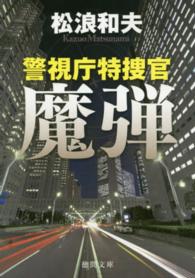 魔弾 - 警視庁特捜官 徳間文庫