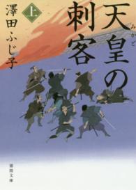 天皇の刺客 〈上〉 徳間文庫