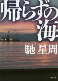 帰らずの海 徳間文庫