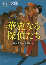 徳間文庫<br> 華麗なる探偵たち―第九号棟の仲間たち〈１〉 （新装版）