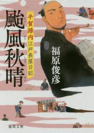 颱風秋晴 - 平賀源内江戸長屋日記 徳間文庫