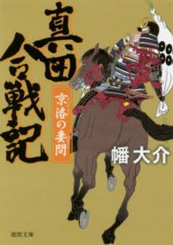 真田合戦記 〈京洛の妻問〉 徳間文庫