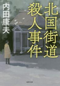 徳間文庫<br> 北国街道殺人事件 （新装版）