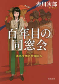百年目の同窓会 - 第九号棟の仲間たち　２ 徳間文庫 （新装版）