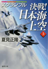 決戦！日本海上空 〈上〉 - スクランブル 徳間文庫