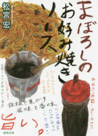 まぼろしのお好み焼きソース 徳間文庫