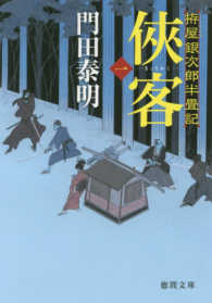 徳間文庫　徳間時代小説文庫<br> 侠客〈１〉―拵屋銀次郎半畳記