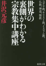 徳間文庫<br> 世界の裏側がわかる宗教集中講座―ユダヤ教、キリスト教、イラスム教、仏教、神道、儒教