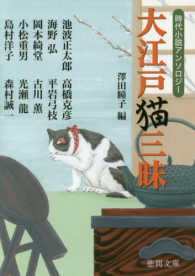大江戸猫三昧 - 時代小説アンソロジー 徳間文庫 （新装版）