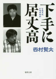 徳間文庫<br> 下手に居丈高