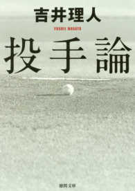 投手論 徳間文庫