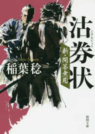沽券状 - 新・問答無用 徳間文庫　徳間時代小説文庫