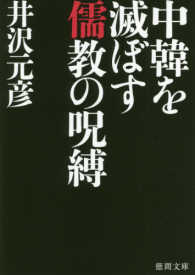 徳間文庫<br> 中韓を滅ぼす儒教の呪縛
