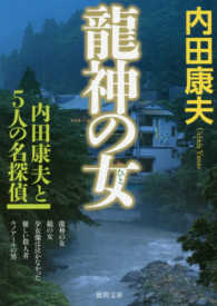 龍神の女 - 内田康夫と５人の名探偵 徳間文庫