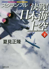 決戦！日本海上空 〈下〉 - スクランブル 徳間文庫