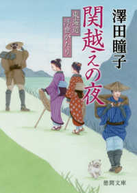 徳間文庫　徳間時代小説文庫<br> 関越えの夜―東海道浮世がたり