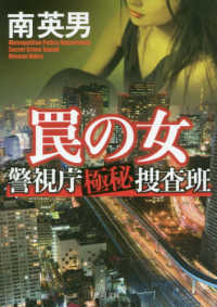 徳間文庫<br> 罠の女―警視庁極秘捜査班