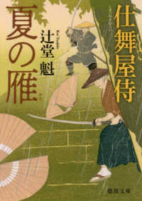 徳間文庫　徳間時代小説文庫<br> 夏の雁―仕舞屋侍