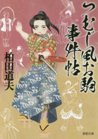 つむじ風お駒事件帖 徳間文庫　徳間時代小説文庫