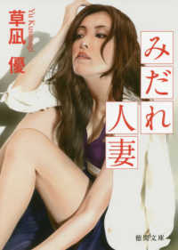 徳間文庫<br> みだれ人妻