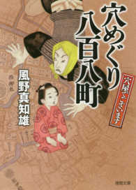 穴めぐり八百八町 - 穴屋でございます 徳間文庫　徳間時代小説文庫
