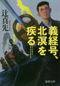 徳間文庫<br> 義経号、北溟を疾る